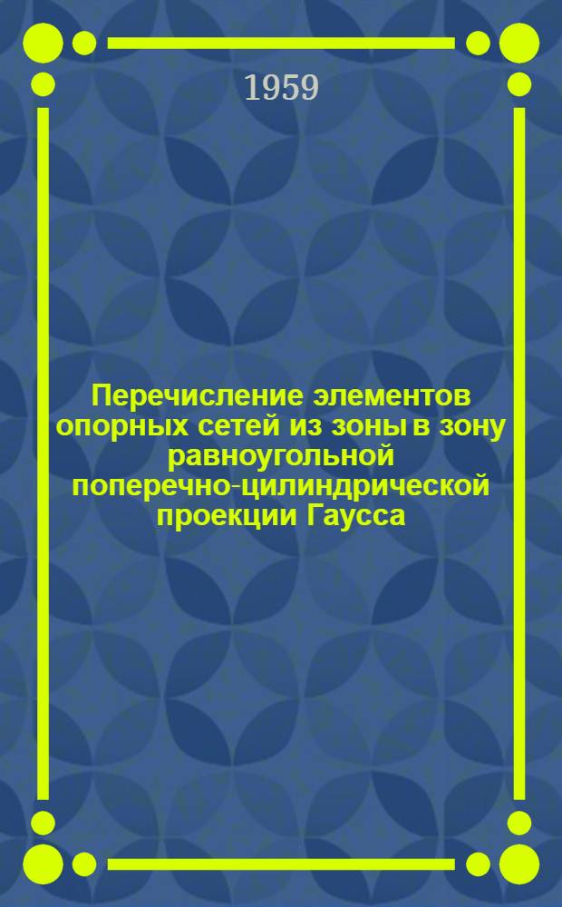 Перечисление элементов опорных сетей из зоны в зону равноугольной поперечно-цилиндрической проекции Гаусса