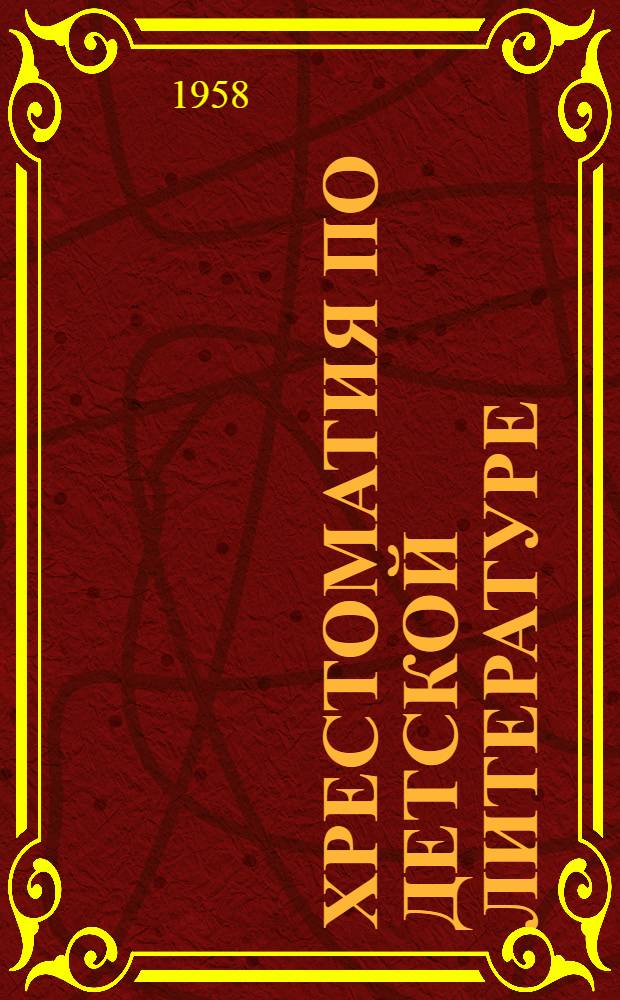 Хрестоматия по детской литературе : Учеб. пособие для дошкольных пед. училищ