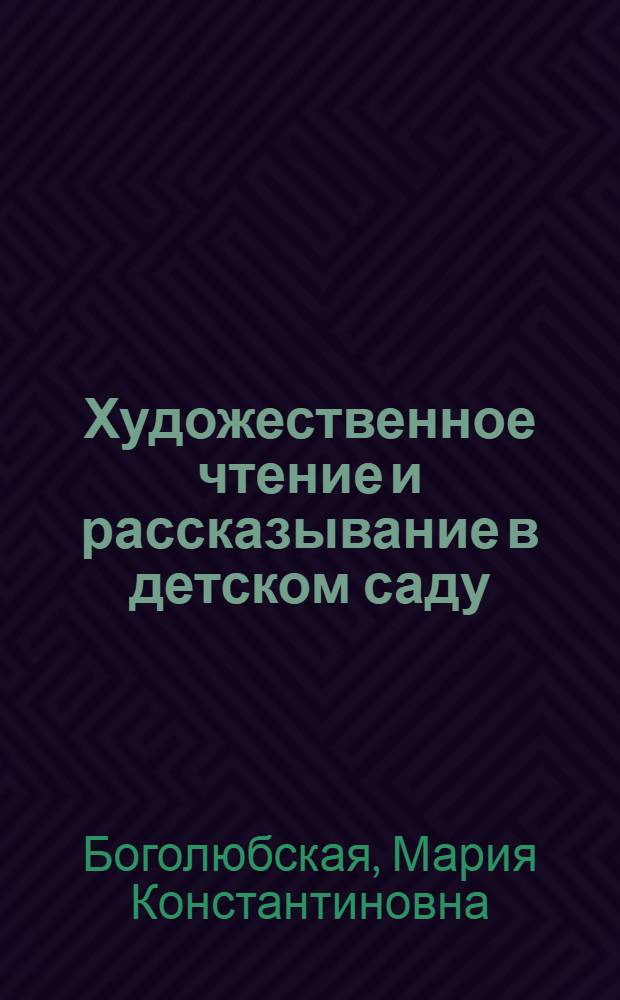 Художественное чтение и рассказывание в детском саду : Пособие для учащихся дошкольных пед. училищ