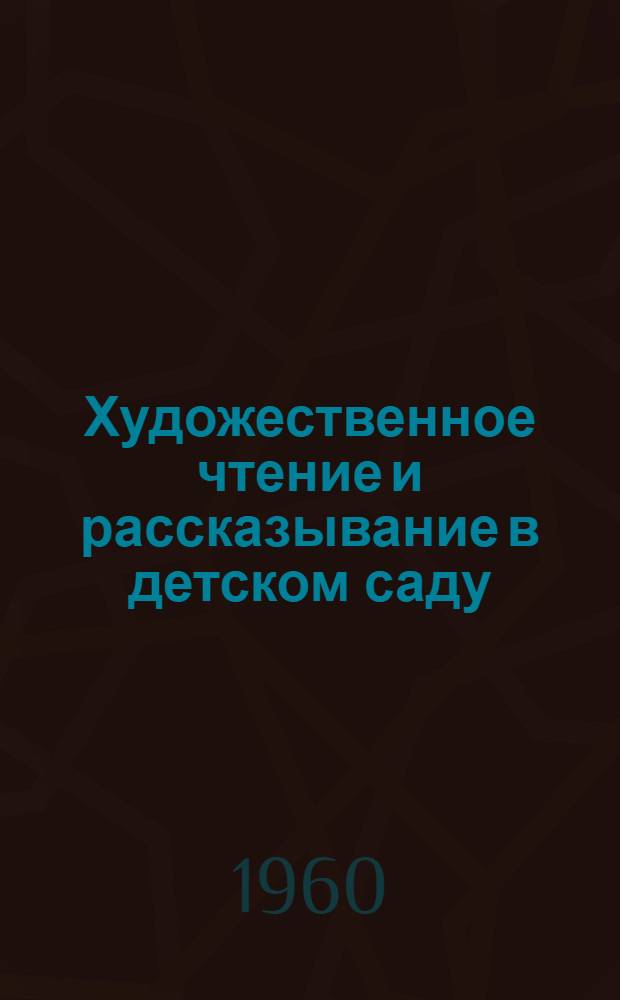Художественное чтение и рассказывание в детском саду : Пособие для учащихся дошкольных пед. училищ