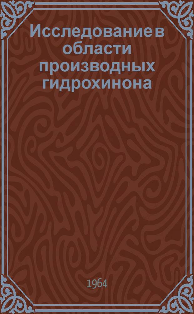 Исследование в области производных гидрохинона : Автореферат дис. на соискание учен. степени кандидата хим. наук