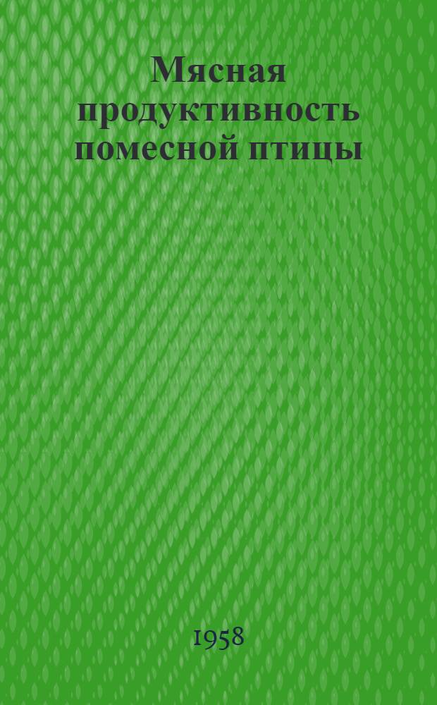 Мясная продуктивность помесной птицы