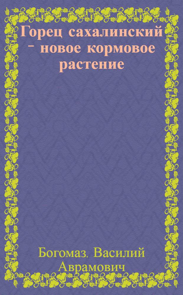 Горец сахалинский - новое кормовое растение