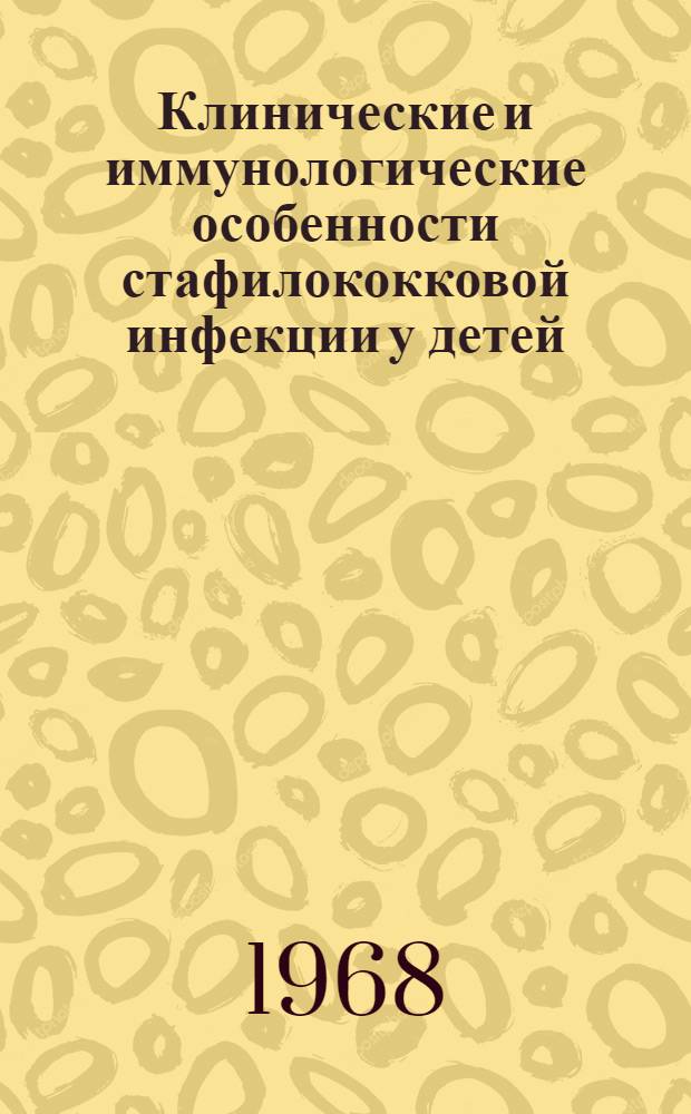 Клинические и иммунологические особенности стафилококковой инфекции у детей : Автореферат дис. на соискание учен. степени д-ра мед. наук : (758)