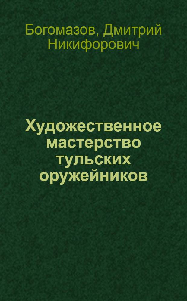 Художественное мастерство тульских оружейников