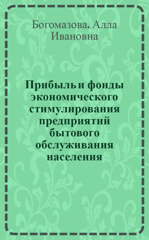 Прибыль и фонды экономического стимулирования предприятий бытового обслуживания населения : (Лекция прочитана для слушателей высш. экон. курсов)