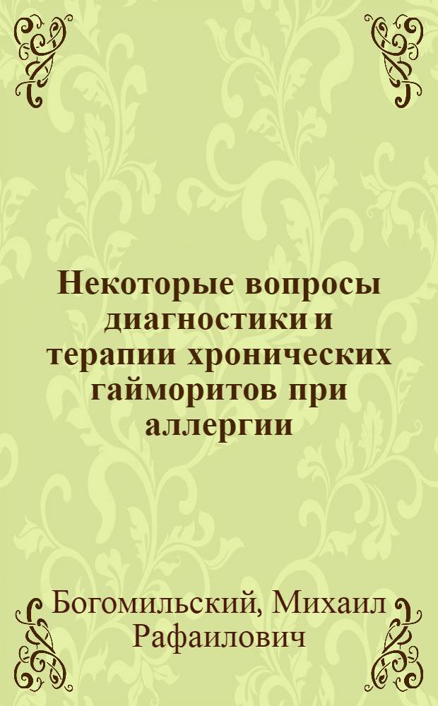 Некоторые вопросы диагностики и терапии хронических гайморитов при аллергии : Автореферат дис. на соискание учен. степени кандидата мед. наук