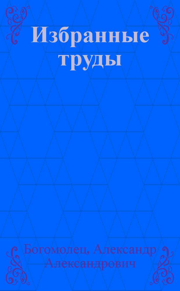 Избранные труды : В 3 т