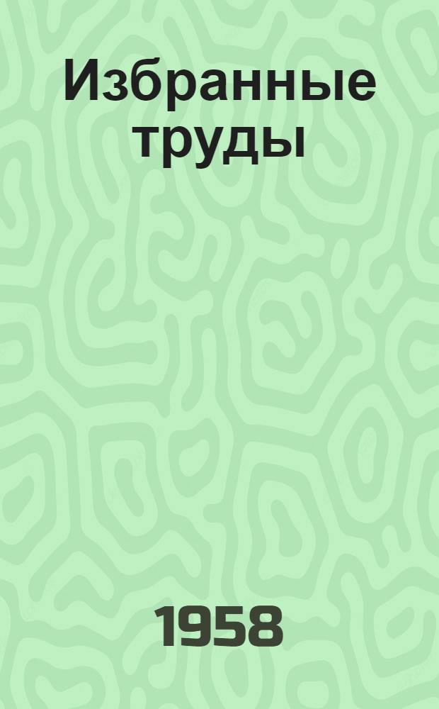 Избранные труды : В 3 т. Т. 3