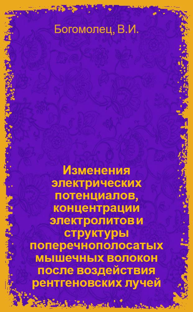 Изменения электрических потенциалов, концентрации электролитов и структуры поперечнополосатых мышечных волокон после воздействия рентгеновских лучей : Автореферат дис. на соискание учен. степени кандидата мед. наук