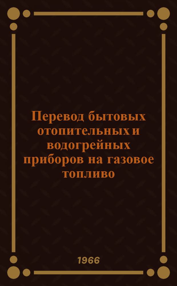 Перевод бытовых отопительных и водогрейных приборов на газовое топливо