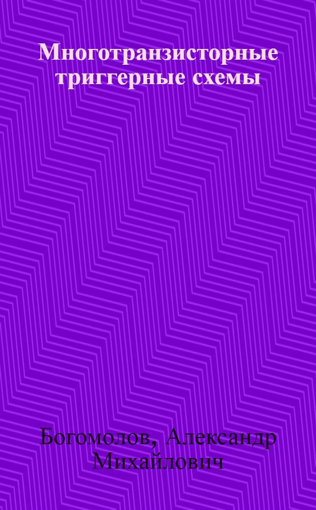Многотранзисторные триггерные схемы