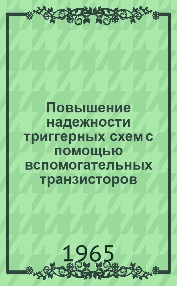 Повышение надежности триггерных схем с помощью вспомогательных транзисторов