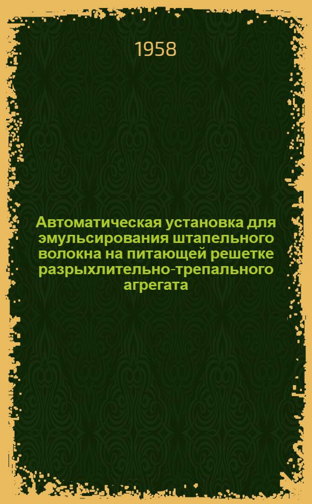 Автоматическая установка для эмульсирования штапельного волокна на питающей решетке разрыхлительно-трепального агрегата