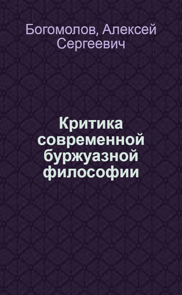 Критика современной буржуазной философии