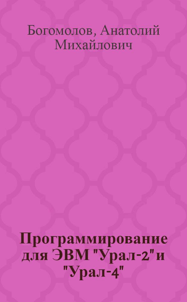 Программирование для ЭВМ "Урал-2" и "Урал-4"