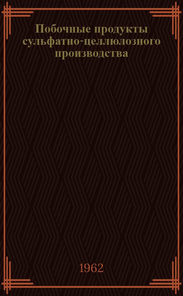 Побочные продукты сульфатно-целлюлозного производства : (Химия и технология)
