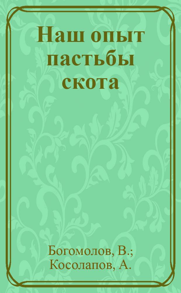 Наш опыт пастьбы скота