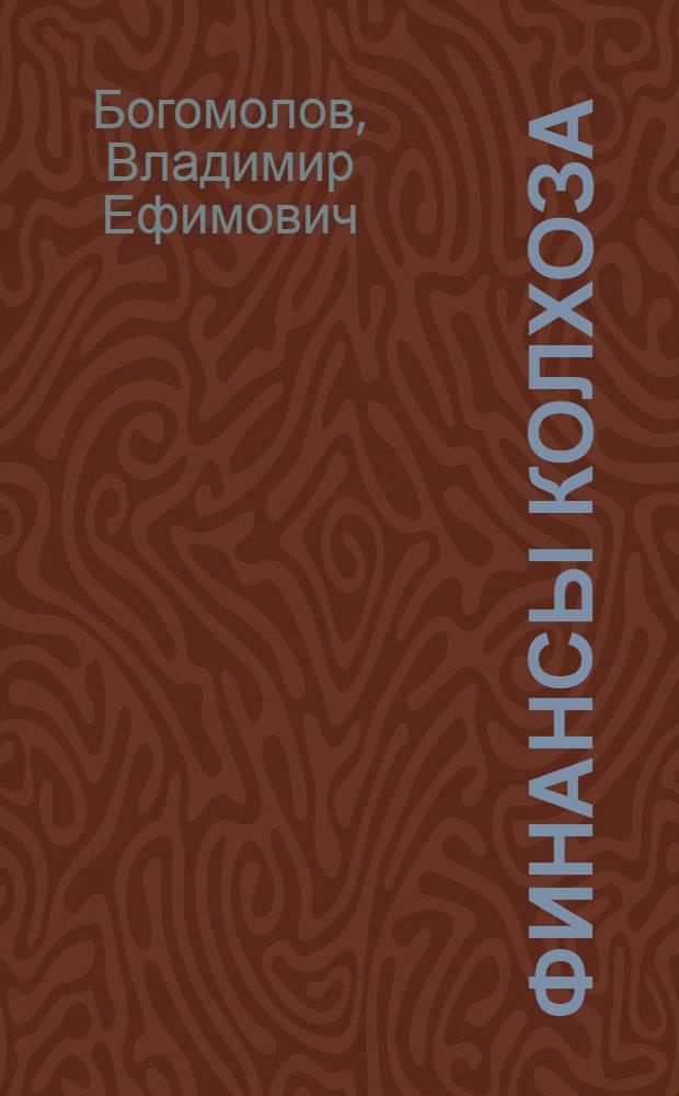 Финансы колхоза : Пособие для изучающих экономику колхоз. производства
