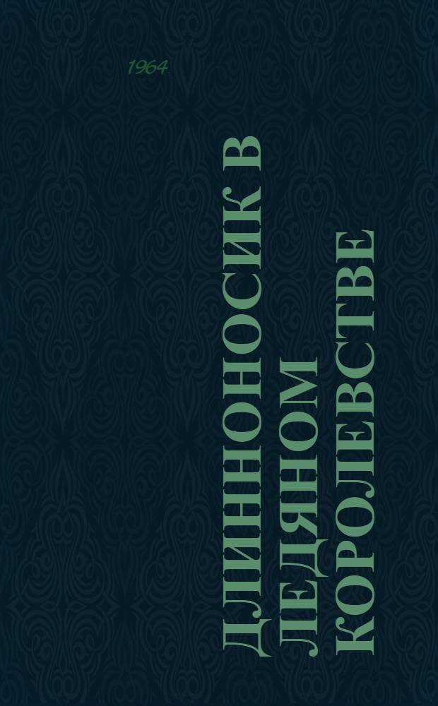 Длинноносик в ледяном королевстве : Сказка : Для детей