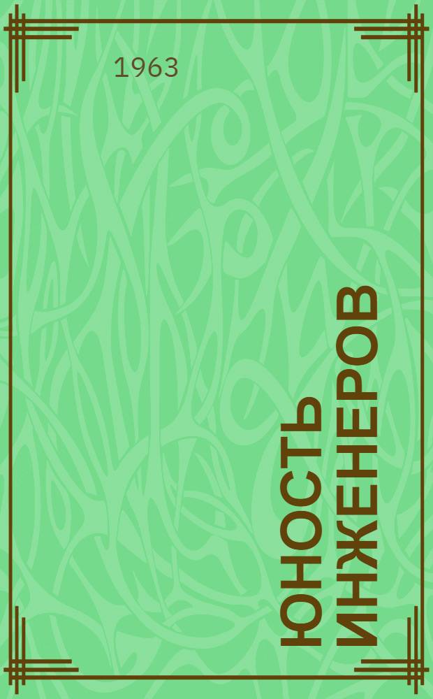Юность инженеров : Повесть