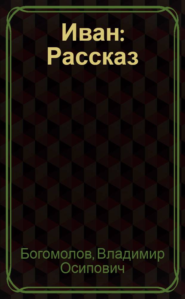 Иван : Рассказ