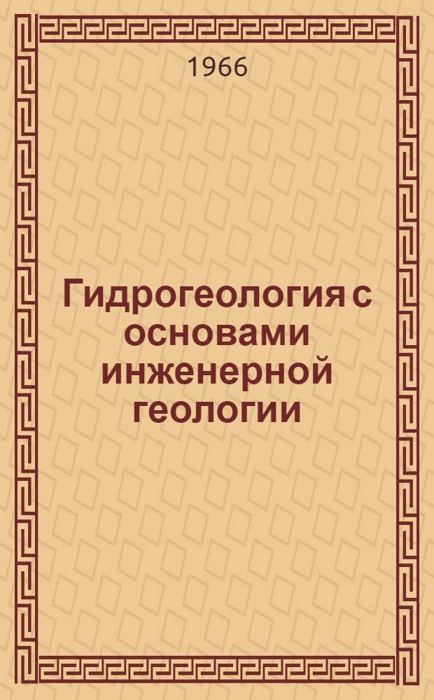 Гидрогеология с основами инженерной геологии : Учебник для геол. специальностей вузов