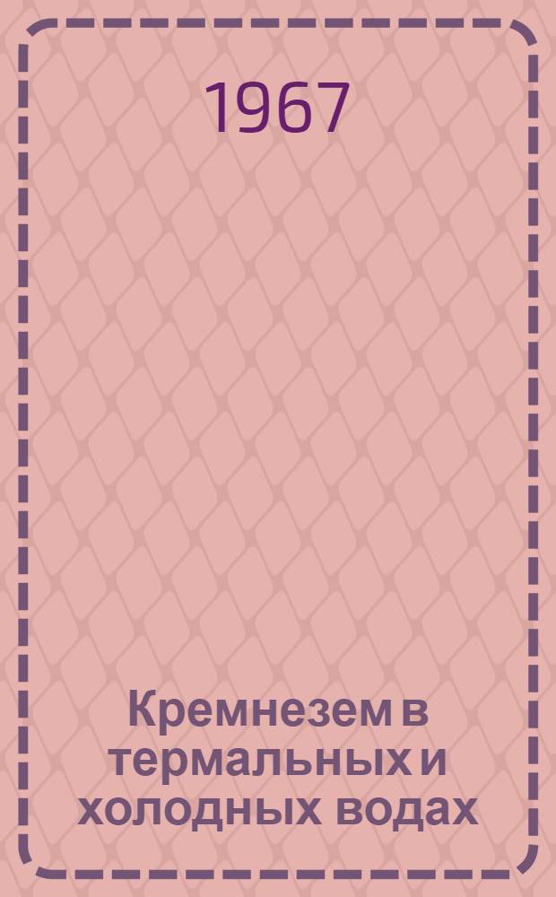 Кремнезем в термальных и холодных водах