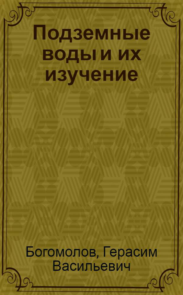 Подземные воды и их изучение
