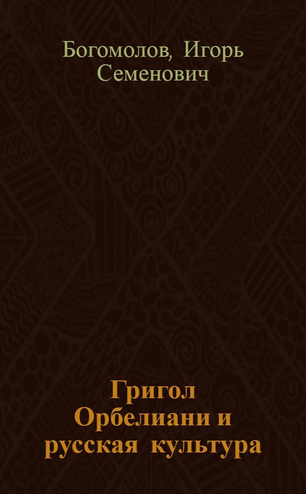 Григол Орбелиани и русская культура