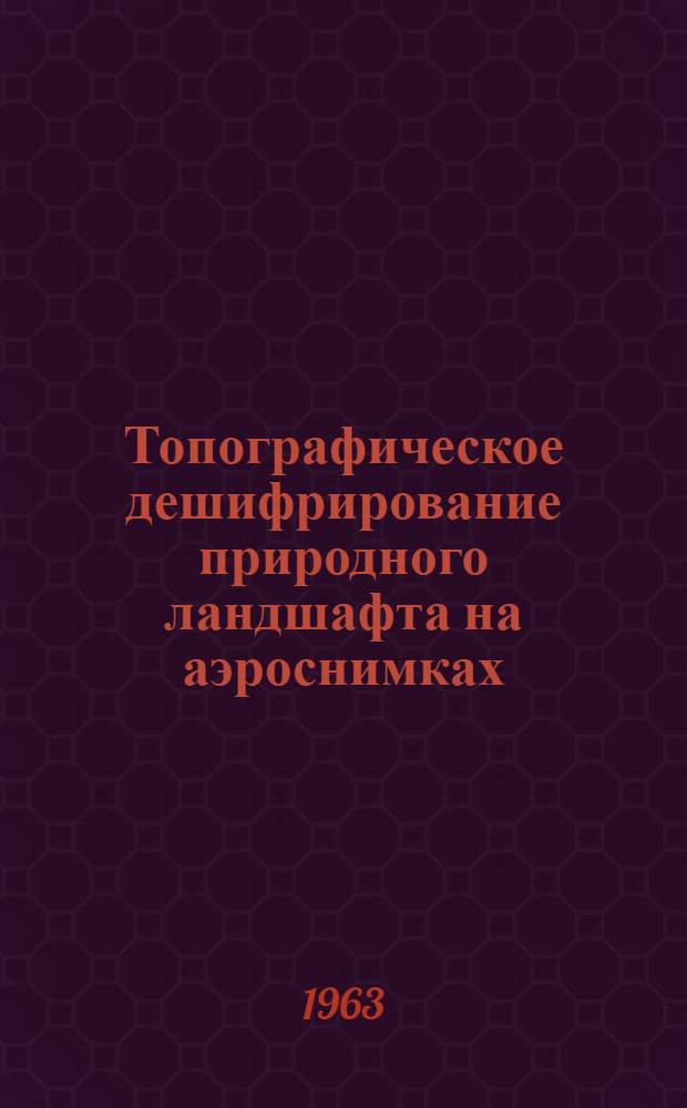 Топографическое дешифрирование природного ландшафта на аэроснимках