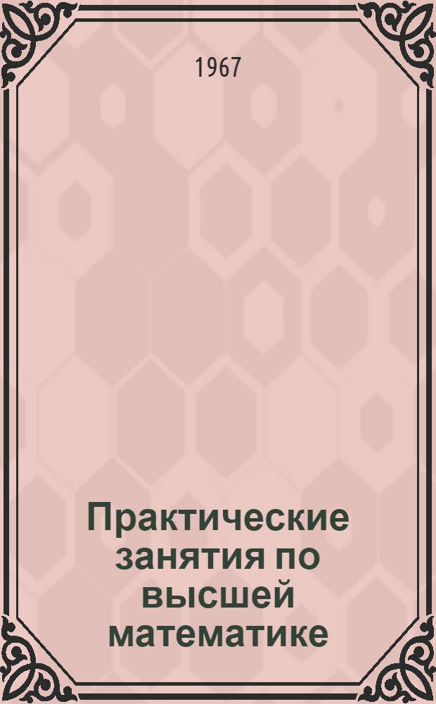 Практические занятия по высшей математике : Для сред. спец. учеб. заведений