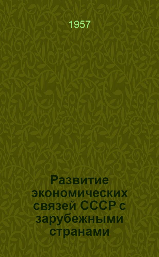 Развитие экономических связей СССР с зарубежными странами : Доп. стенограмма публичной лекции..