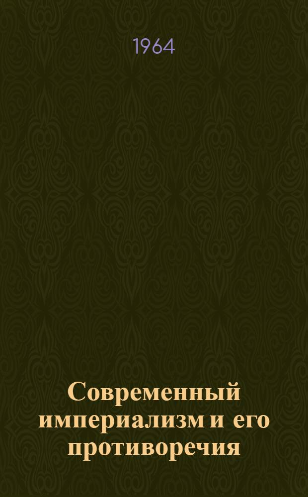 Современный империализм и его противоречия : (Материал для лекций и бесед)