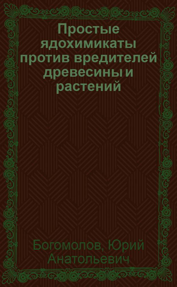 Простые ядохимикаты против вредителей древесины и растений