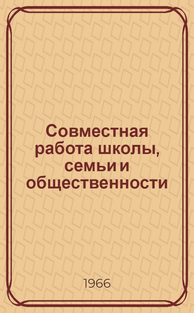 Совместная работа школы, семьи и общественности