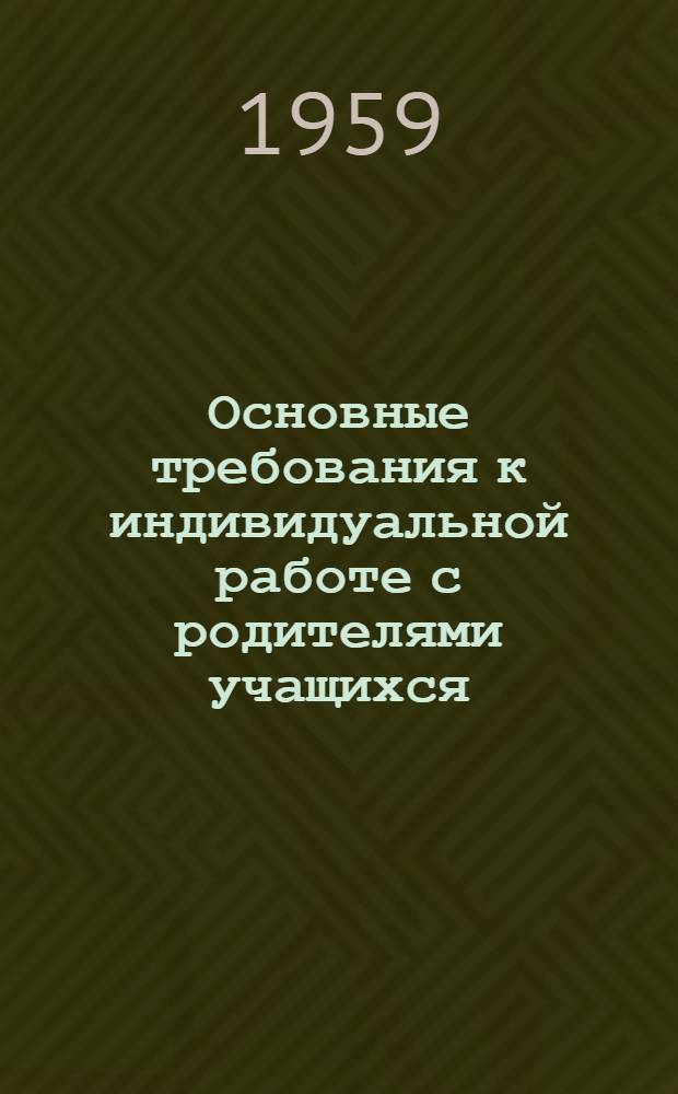 Основные требования к индивидуальной работе с родителями учащихся