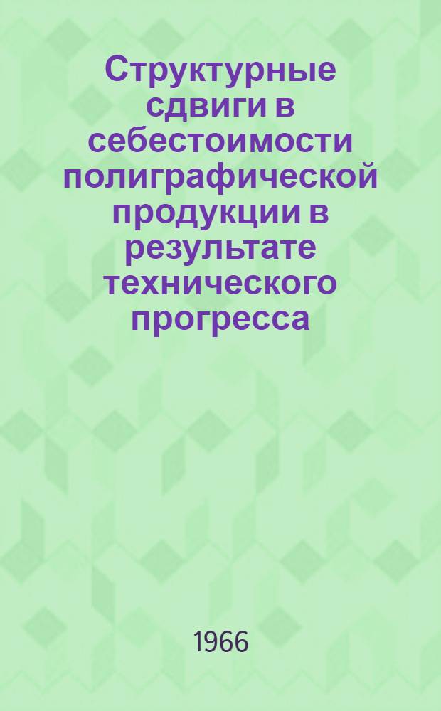 Структурные сдвиги в себестоимости полиграфической продукции в результате технического прогресса : Учеб. пособие
