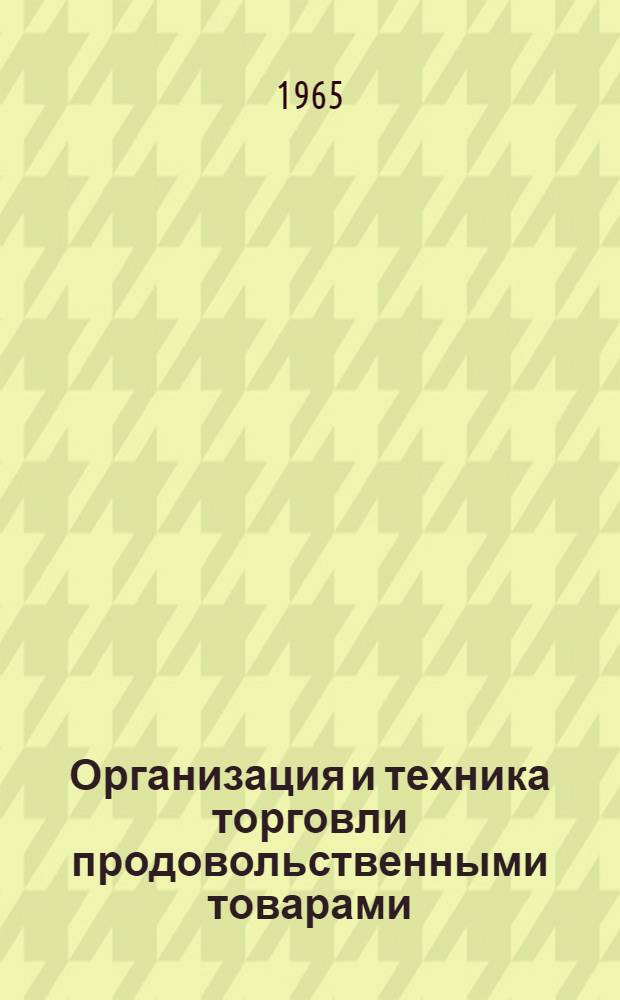 Организация и техника торговли продовольственными товарами