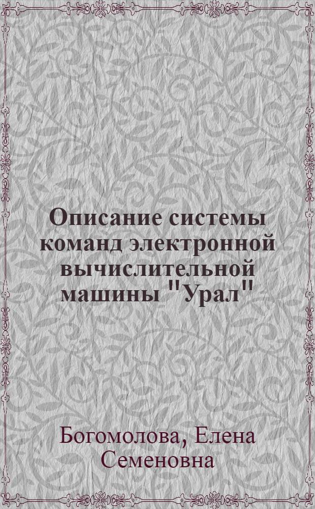 Описание системы команд электронной вычислительной машины "Урал"