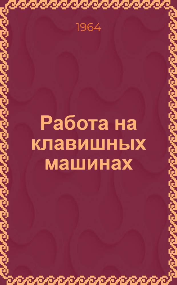 Работа на клавишных машинах : Руководство для проведения практ. занятий в школах с мат. специализацией