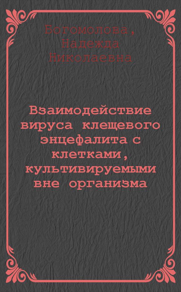 Взаимодействие вируса клещевого энцефалита с клетками, культивируемыми вне организма : Автореферат дис. на соискание учен. степени кандидата мед. наук