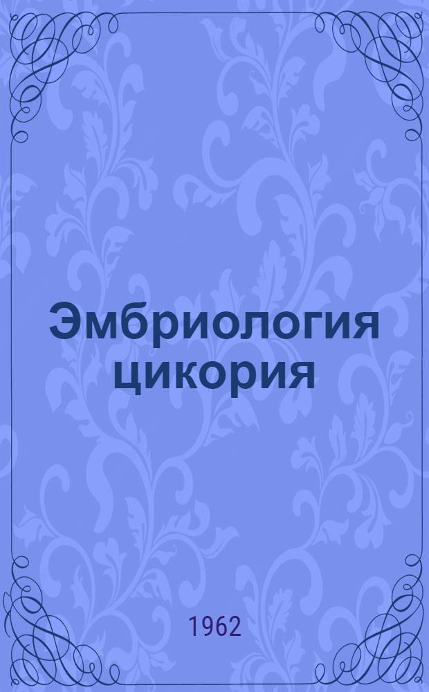 Эмбриология цикория (Cichorium inthybus L) в связи с прорастанием недозрелых его семян : Автореферат дис. на соискание учен. степени кандидата биол. наук