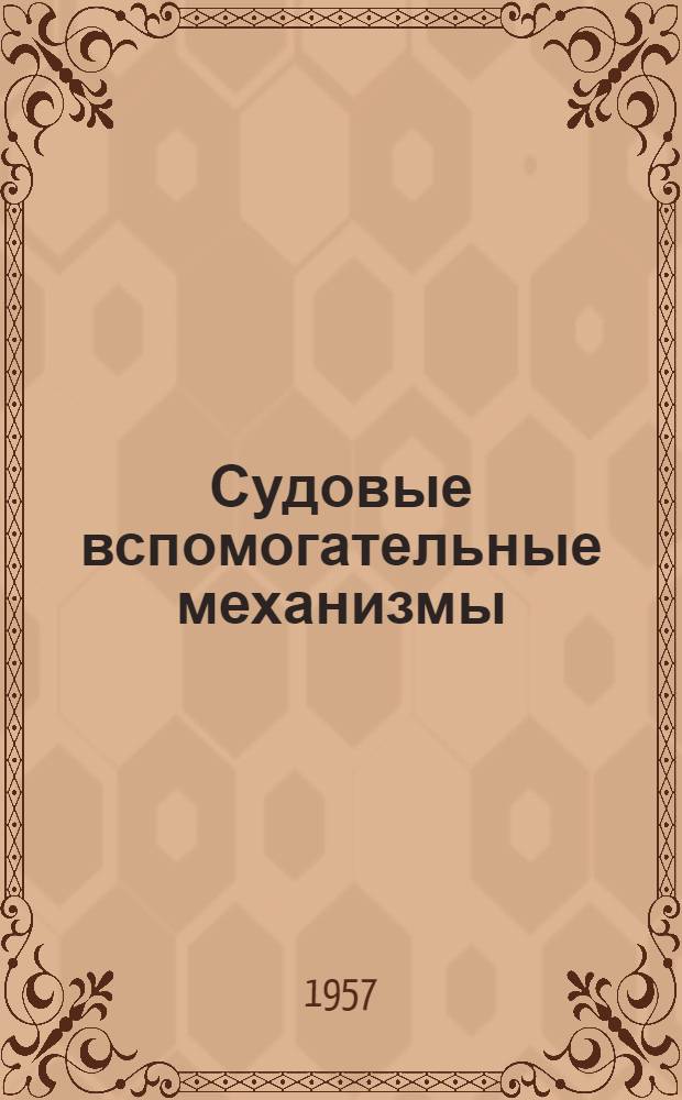 Судовые вспомогательные механизмы : Учеб. пособие для техникумов судостроит. пром-сти