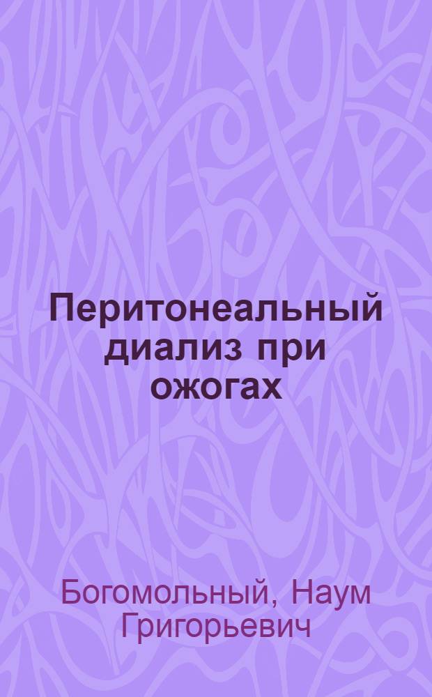 Перитонеальный диализ при ожогах : (Эксперим. исследование) : Автореферат дис. на соискание учен. степени канд. мед. наук