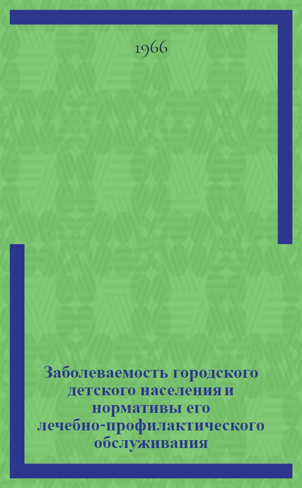 Заболеваемость городского детского населения и нормативы его лечебно-профилактического обслуживания : Автореферат дис. на соискание учен. степени канд. мед. наук