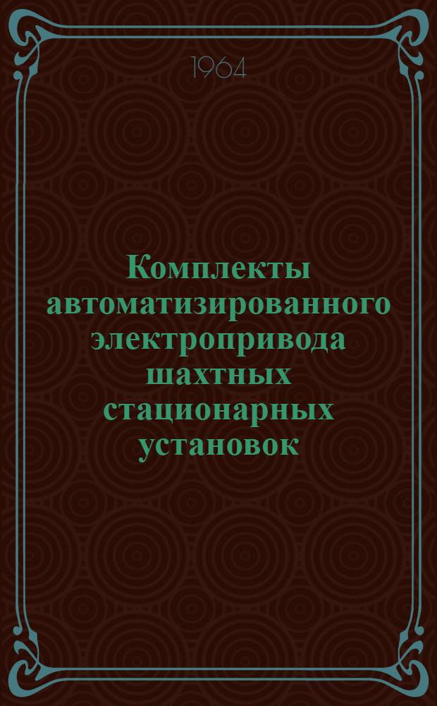 Комплекты автоматизированного электропривода шахтных стационарных установок