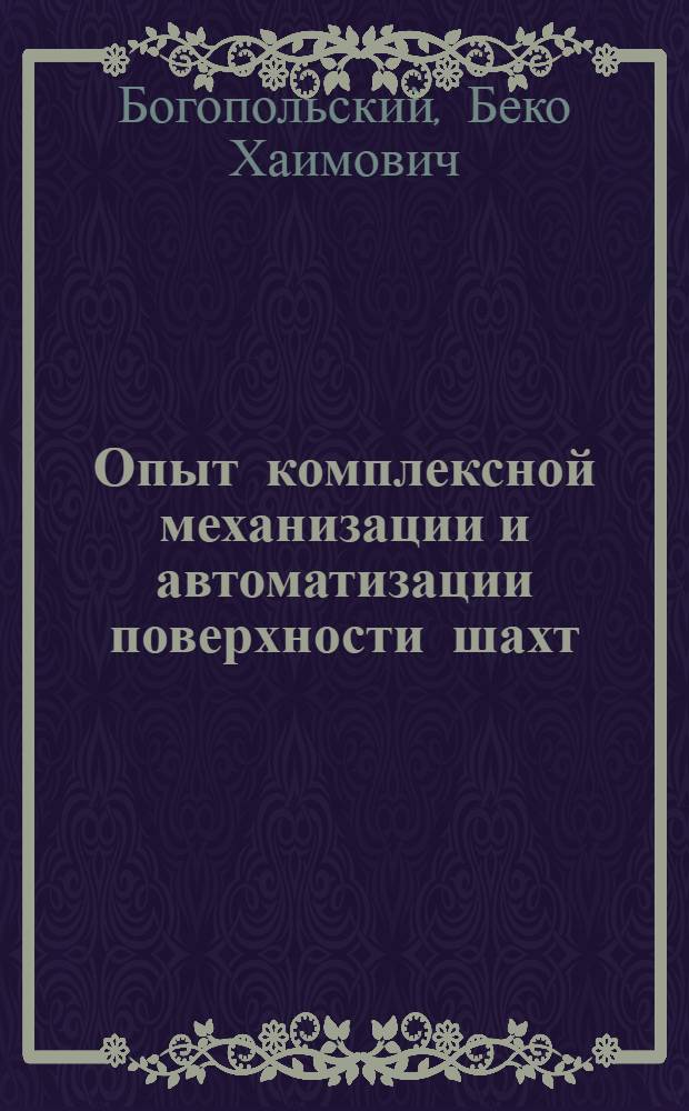 Опыт комплексной механизации и автоматизации поверхности шахт : (Обзор)
