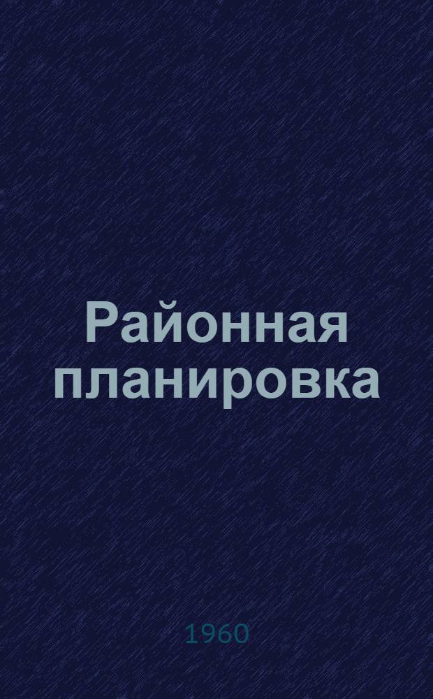 Районная планировка : Вопросы планировки пром. районов