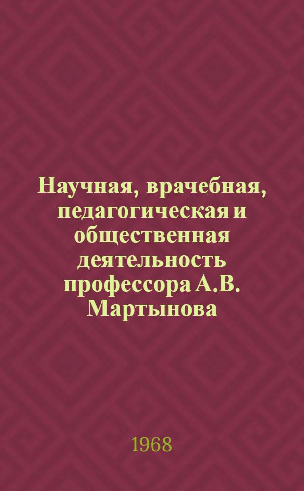 Научная, врачебная, педагогическая и общественная деятельность профессора А.В. Мартынова : Автореферат дис. на соискание учен. степени канд. мед. наук